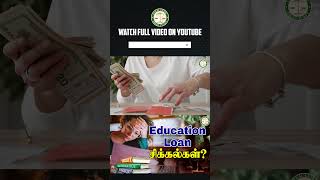 Education Loan சிக்கல்கள்  Legal Guide  LegalGuide  EducationLoanProblem  Part  2 [upl. by Okubo60]