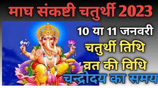 Sankashti chaturthi 2023 JanuarySakat chauth 2023 JanuarySankashti 2023 Januaryसंकष्टी कब हैं [upl. by Nosyaj]