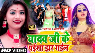 VIDEOSONG2021  यादव जी के पईसा झर गईल  Rajni RajaAnjali Bharti II Lagan Special Hit Song 2021 [upl. by Trahern]