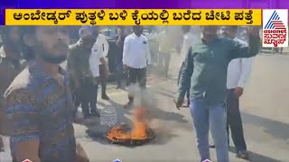 ಅಂಬೇಡ್ಕರ್ ಗೆ ಅವಮಾನ ಉದ್ದೇಶಪೂರ್ವಕ ಸಂಚು  Kalaburagi Protest  Kannada News  Suvarna News [upl. by Reina520]