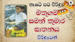 සමන් කුමාර ඝාතනය විරිඳුවෙන්  Saman Kumara Gathanaya Virindu  Viridu [upl. by Adorne]