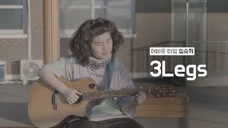 어바웃 타임 Paul McCartney 3 Legs Cover by 한국KPOP고등학교 임승휘2회 [upl. by Elrahc429]