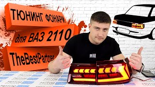 Ауди Стайл для ВАЗ 2110  обзор новых диодных фонарей от TheBestPartner  MotoRRingru [upl. by Llenil]