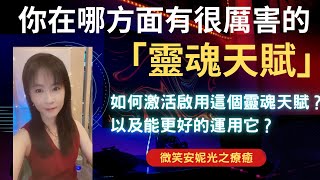 🔮占卜直播｜你在哪方面有很厲害的「靈魂天賦」？📍如何激活啟用這個靈魂天賦？及能更好的運用它？🔱｜塔羅 靈性 覺醒 占卜療癒 光工 星際種子 靈魂探索 心靈成長 內在訊息 [upl. by Nahshon]