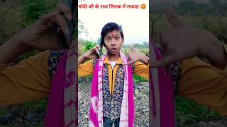 मोदी जी का राजतिलक मे लफड़ा roast funny comedy news memes ytshorts modijielectionresult2024 [upl. by Nelson]