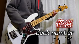 【ベース】怪盗  back number 弾いてみた Bass Cover [upl. by Becky]