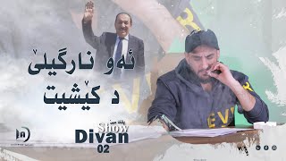 ديڤان شو  ئەو نارگیلێ دکێشیت  خەلەکا 02 باژێرێ من 03 [upl. by Eudosia]