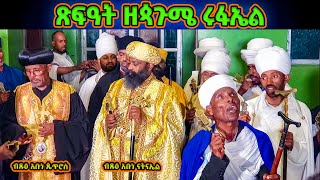 quotጽፍዓትquot ሊቃነ ጳጳሳቱ እና ሊቃውንቱ እንዴት ደስ እንደሚሉ  እስመ ለዓለም ዘጳጉሜ ቅዱስ ሩፋኤል  Esme lealem [upl. by Eusassilem958]