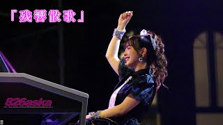 「残響散歌」 quot826askaquot Live stage performance [upl. by Om]