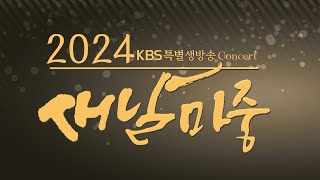 특별 생방송 2024 새날마중  KBS 방송 [upl. by Ecadnac]