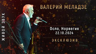 Валерий Меладзе Концерт в Осло 22102024 [upl. by Lielos]