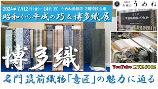 【福岡織物特集】博多織の名門・筑前織物による「意匠」の魅力に迫る！大人気、年中使える新タイプの帯と振袖にも使える袋帯！？もご紹介いたします！！【うめね呉服店｜活動大寫眞】ライブ012 [upl. by Eissoj]