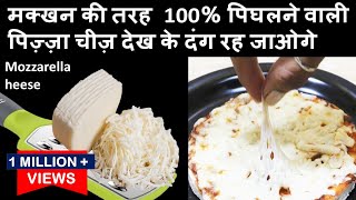 ऐसे बनाये पानी से मक्खन कीतरह पिघलने वाली पिज़्ज़ा चीज़Pizza Mozzarella cheesemozzarella cheese recipe [upl. by Studdard]