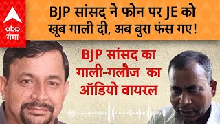 Farrukhabad News  BJP सांसद ने फोन पर JE को दी मांबहन की गाली ऑडियो हो गया वायरल [upl. by Davidson603]