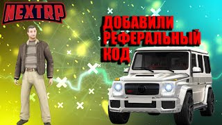 NEXT RP ДОБАВИЛИ СИСТЕМУ РЕФЕРАЛЬНЫХ ПРОМОКОДОВ★ РЕФЕРАЛЬНЫЙ КОД НА НЕКСТ РП★КАК АКТИВИРОВАТЬ [upl. by Yenial]