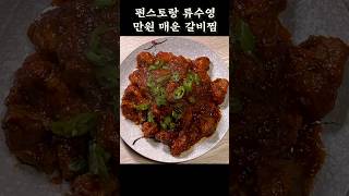 편스토랑 류수영 만원 돼지갈비찜 빠르게 요리 돼지갈비찜 [upl. by Ellehcam]