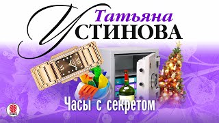 ТАТЬЯНА УСТИНОВА «ЧАСЫ С СЕКРЕТОМ» Аудиокнига Читает Сергей Тонгур [upl. by Mulcahy]