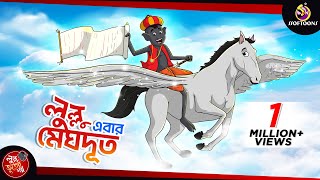 LULLU MEGHDOOT  LULLU BHUTER BANGLA CARTOON  BANGLA GOLPO  SSOFTOONS GOLPO [upl. by Ailaro]