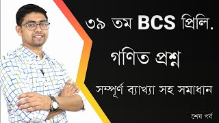 39th BCS Preliminary Math Question Solving শেষ পর্ব 39তম বিসিএস প্রিলি গণিত প্রশ্ন সমাধান 39 bcs [upl. by Euqitsym]