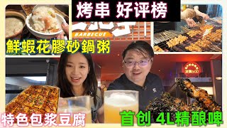 深圳首创大缸精酿｜鮮蝦花膠砂鍋粥｜包浆豆腐｜宫后夹肉｜泰式猪颈肉｜藤椒鸡腿肉｜乳酸菌牛肋条｜深夜食堂｜二把手燒烤 [upl. by Krusche]