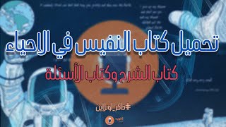 تحميل كتاب النفيس للصف الأول والثاني والثالث الثانوي [upl. by Elvin]