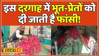 Dana Shah Dargah सैकड़ों साल पुरानी इस दरगाह में दी जाती है जिन्न को फांसी जानें खास वजाह local18 [upl. by Therron]