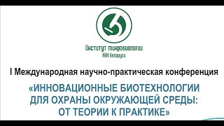 ДЕНЬ 2 Инновационные биотехнологии для охраны окружающей среды от теории к практике [upl. by Devy555]