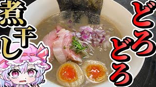 超手軽な激うま煮干しラーメンの作り方【ゆっくり料理】 [upl. by Senskell]