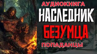 АУДИОКНИГА ПОПАДАНЕЦНАСЛЕДНИК БЕЗУМЦА аудиокнига [upl. by Hnah]