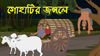 গোহাটির জঙ্গলে । Horror Cartoon । Bhayankar Bhuter Golpo [upl. by Golding222]