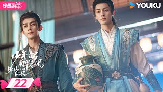 ENGSUB【FULL】少年白马醉春风 Dashing Youth EP22  🍃少年并肩，共赴江湖之梦！  侯明昊何与胡连馨夏之光  优酷宠爱频道 YOUKU ROMANCE  限免 [upl. by Ladew]