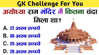 Ram Mandir Questions  GK Question  GK In Hindi  GK Question and Answer  GK Quiz  Part29 [upl. by Alad]