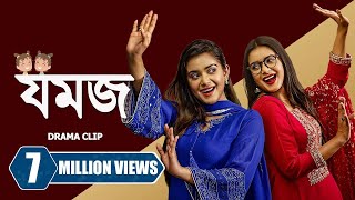 যমজ । Jomoj  Tanjin Tisha  Zaher Alvi  Tamim Mridha  New Bangla Natok 2023 [upl. by Feetal]