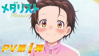 TVアニメ『メダリスト』PV第1弾｜2025年1月より放送開始！ [upl. by Aara]