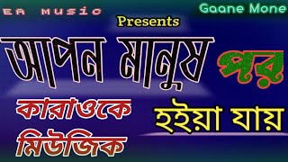 আপন মানুষ পর হইয়া যায়  কারাওকে মিউজিক Apon Manush Por Hoiya Jay  Karaoke Music [upl. by Liman]