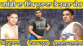 ਕਬੱਡੀ ਦਾ ਪੁਰਾਣਾ ਤੇ ਤਕੜਾ ਮੈਚ  Ekam hathur  bittu Dugal  kuljeet Malsian [upl. by Vories128]