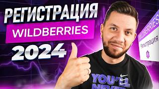 Как зарегистрироваться на Wildberries в 2024 году  Пошаговая регистрация продавца на Wildberries [upl. by Gladys584]