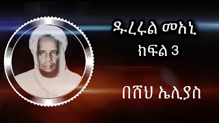 Abret Menzuma 26  ዱረር  3 [upl. by Anes75]