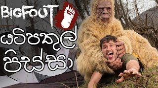 Bigfoot  යටිපතුල් පිස්සෝ [upl. by Thecla]