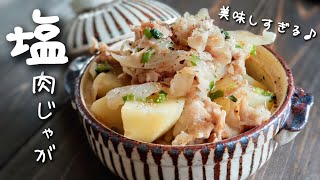 【美味しすぎる！】シンプルなのに一番美味しい♪塩肉じゃが♪ [upl. by Anawt]