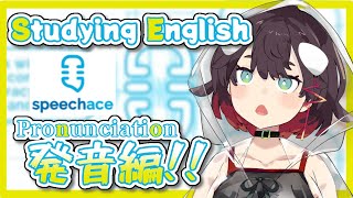 【Englishlearning 】Speechace：鯱家さんの発音ってどんくらいなの？【おるかショーVtuber】 [upl. by Etteve241]