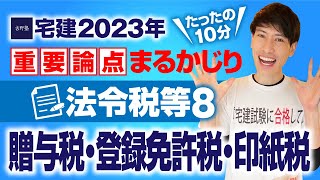 【宅建2023】 国税 ココから狙われる！ 法令税等８ 贈与税・登録免許税・印紙税 たったの１０分で重要論点まるかじり！ 宅建ワンコイン講座 [upl. by Edrei]