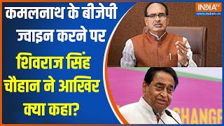 Shivraj Singh Chauhan कमलनाथ के बीजेपी ज्वाइन करने पर शिवराज सिंह चौहान ने आखिर क्या कहा  Shivraj [upl. by Soisanahta]