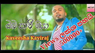 Oba Pavi Giya  ඔබ පාවී ගියා  Kaveesha Kaviraj  Sinhala Song  Sinhala Mp3 [upl. by Venditti380]