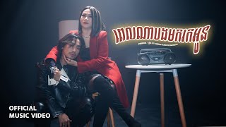 Prince  ព្រីន  ពេលណាបងមករកអូន Ft Meng Keopichenda  Official Music Video [upl. by Noirad]