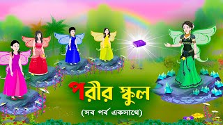 পরীর স্কুল সব পর্ব একসাথে  Fairy School All Part  Bengali Fairy Tales Cartoon  Golpo Konna [upl. by Rozanna]