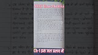 NCERT Class9 Kritika ch1 इस जल प्रलय में Qna viral class9 hindi notes education ncert short [upl. by Ciel251]