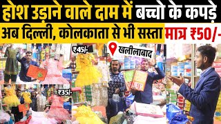 होश उड़ा देने वाले दाम😱 बच्चों के कपड़े दिल्लीकोलकाता से भी सस्ता💥Kids Clothes Market Khalilabad [upl. by Lilaj]