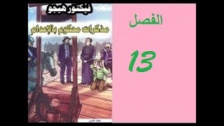 شرح رواية Le Dernier Jour dun Condamné بالعربية المغربية الدارجة  الفصل الثالث عشر  الجزء الثالث [upl. by Hammock]