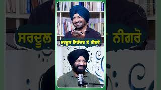 ਸਰਦੂਲ ਸਿਕੰਦਰ ਤੇ ਨੀਗਰੋ  Podcast with Singer Gurkirpal Surapuri  AKAS [upl. by Oira]